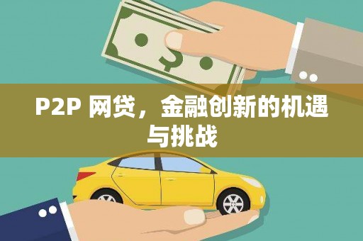 左镇P2P 网贷，金融创新的机遇与挑战