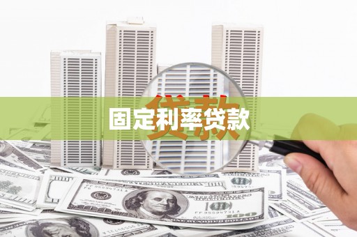 左镇固定利率贷款