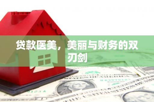 左镇贷款医美，美丽与财务的双刃剑