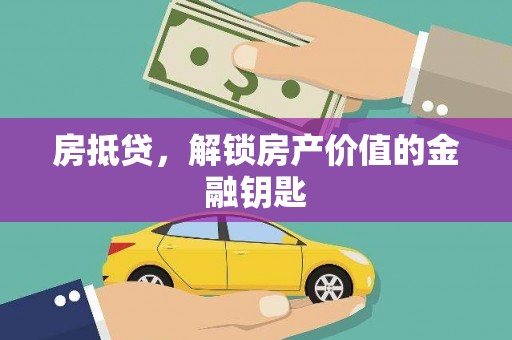 左镇房抵贷，解锁房产价值的金融钥匙