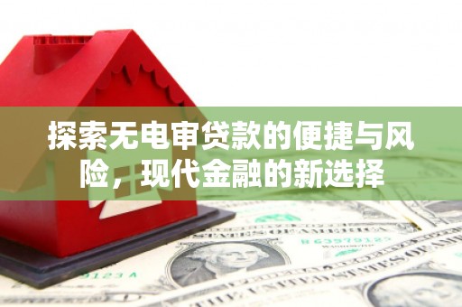 左镇探索无电审贷款的便捷与风险，现代金融的新选择