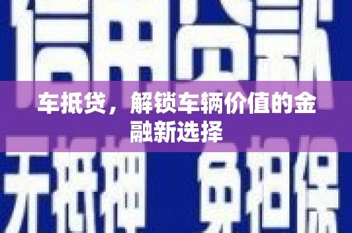 左镇车抵贷，解锁车辆价值的金融新选择