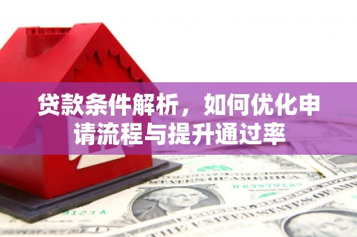 左镇贷款条件解析，如何优化申请流程与提升通过率