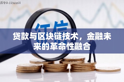 左镇贷款与区块链技术，金融未来的革命性融合