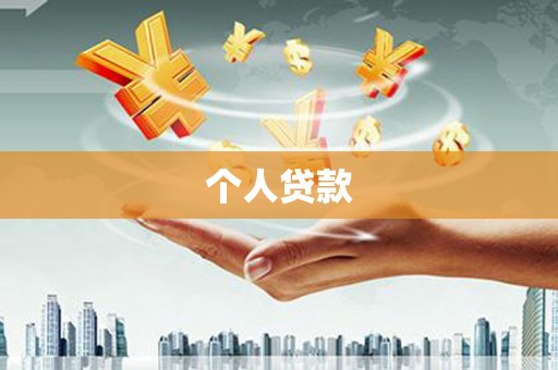 左镇个人贷款