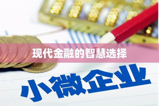 左镇现代金融的智慧选择