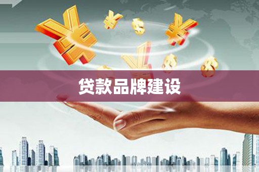 左镇贷款品牌建设