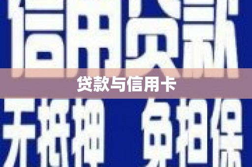 左镇贷款与信用卡