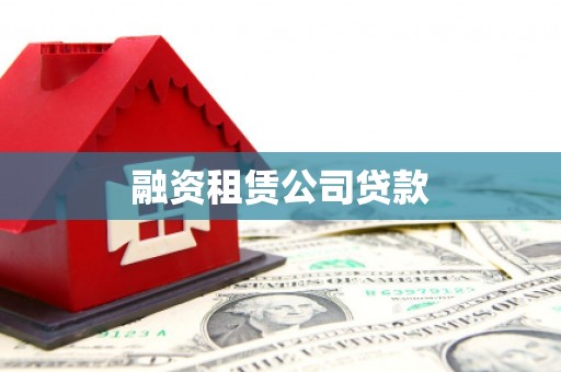 左镇融资租赁公司贷款