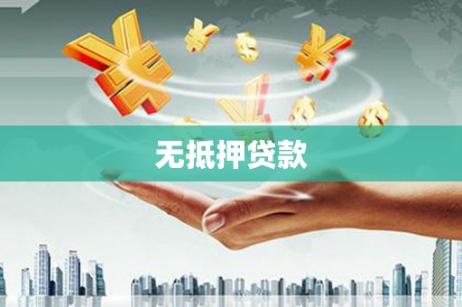 左镇无抵押贷款