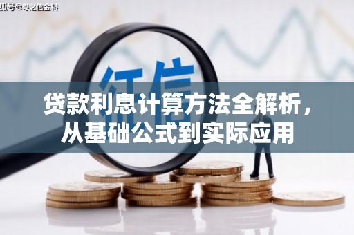 左镇贷款利息计算方法全解析，从基础公式到实际应用