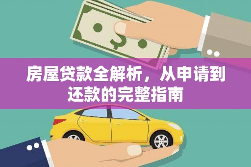 左镇房屋贷款全解析，从申请到还款的完整指南