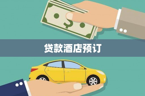 左镇贷款酒店预订