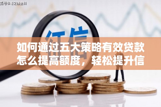 左镇如何通过五大策略有效贷款怎么提高额度，轻松提升信用价值