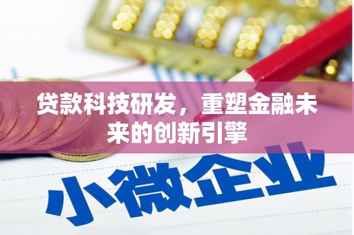 左镇贷款科技研发，重塑金融未来的创新引擎