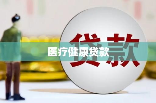 左镇医疗健康贷款