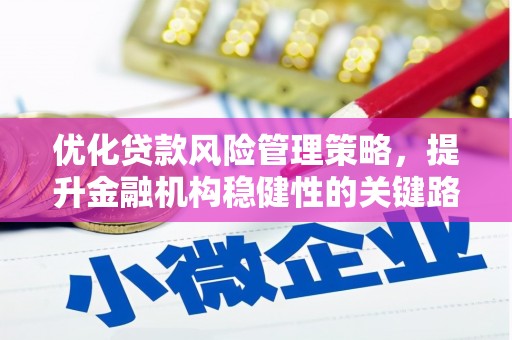左镇优化贷款风险管理策略，提升金融机构稳健性的关键路径