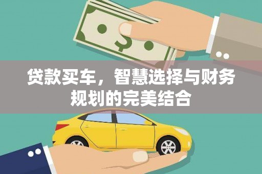 左镇贷款买车，智慧选择与财务规划的完美结合