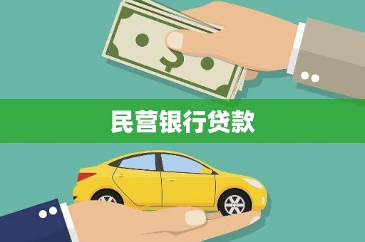左镇民营银行贷款