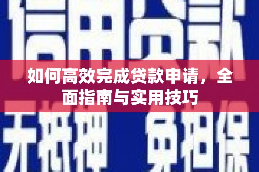 左镇如何高效完成贷款申请，全面指南与实用技巧