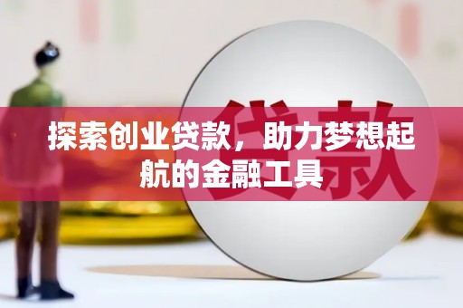 左镇探索创业贷款，助力梦想起航的金融工具