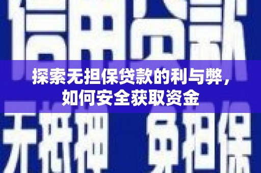 左镇探索无担保贷款的利与弊，如何安全获取资金