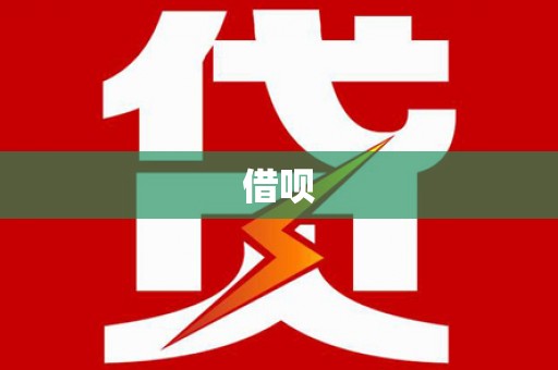 左镇借呗