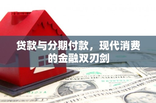 左镇贷款与分期付款，现代消费的金融双刃剑