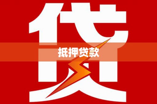 左镇抵押贷款