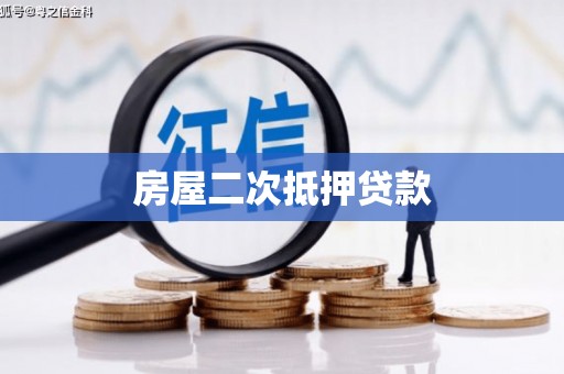 左镇房屋二次抵押贷款