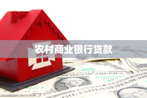 左镇农村商业银行贷款