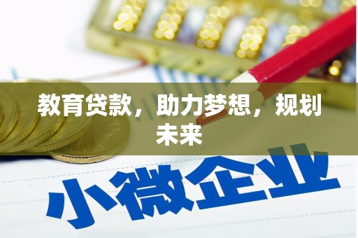 左镇教育贷款，助力梦想，规划未来