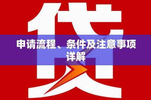 左镇申请流程、条件及注意事项详解