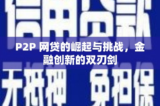 左镇P2P 网贷的崛起与挑战，金融创新的双刃剑