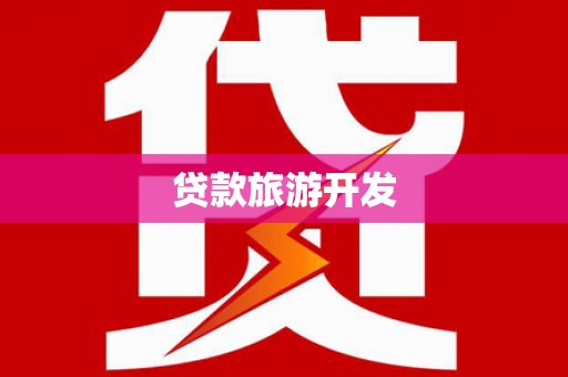 左镇贷款旅游开发