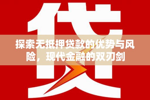 左镇探索无抵押贷款的优势与风险，现代金融的双刃剑