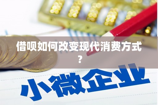 左镇借呗如何改变现代消费方式？
