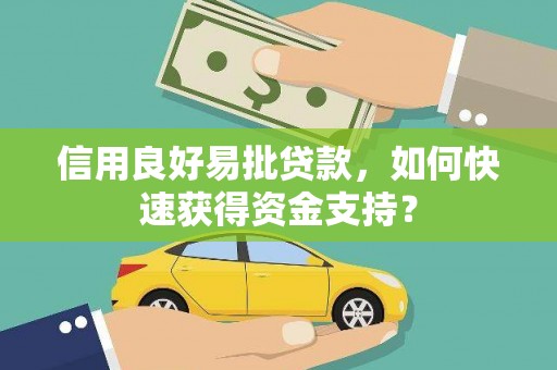 左镇信用良好易批贷款，如何快速获得资金支持？