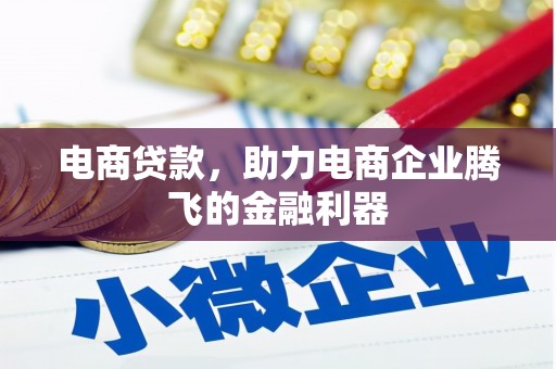 左镇电商贷款，助力电商企业腾飞的金融利器