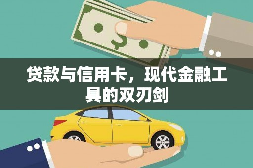 左镇贷款与信用卡，现代金融工具的双刃剑