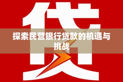 左镇探索民营银行贷款的机遇与挑战