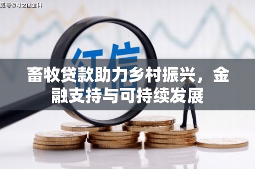 左镇畜牧贷款助力乡村振兴，金融支持与可持续发展