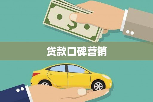 左镇贷款口碑营销