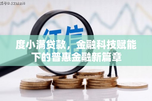 左镇度小满贷款，金融科技赋能下的普惠金融新篇章