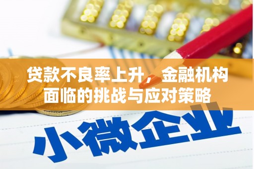 左镇贷款不良率上升，金融机构面临的挑战与应对策略