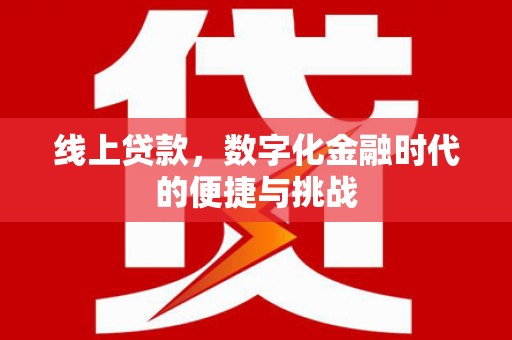 左镇线上贷款，数字化金融时代的便捷与挑战