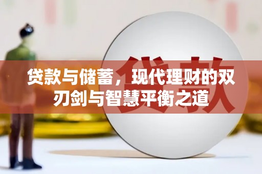 左镇贷款与储蓄，现代理财的双刃剑与智慧平衡之道