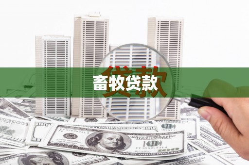 左镇畜牧贷款
