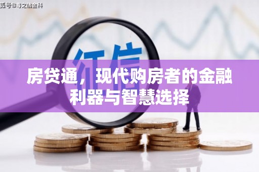 左镇房贷通，现代购房者的金融利器与智慧选择