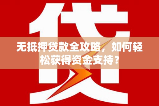 左镇无抵押贷款全攻略，如何轻松获得资金支持？